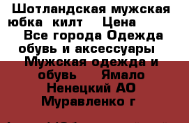 Шотландская мужская юбка (килт) › Цена ­ 2 000 - Все города Одежда, обувь и аксессуары » Мужская одежда и обувь   . Ямало-Ненецкий АО,Муравленко г.